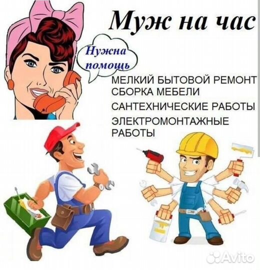 Мужчина на час