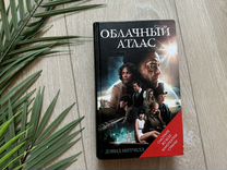 Книга Облачный Атлас