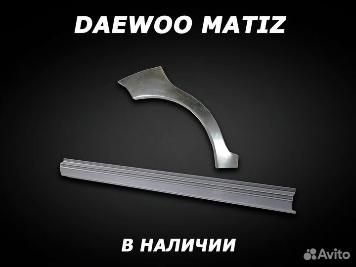 Пороги на Daewoo Matiz ремонтные с гарантией