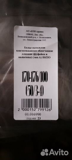 Белье нательное длинное вкпо 50/3-4