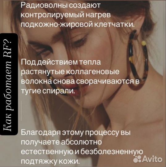 RF - лифтинг лица и тела