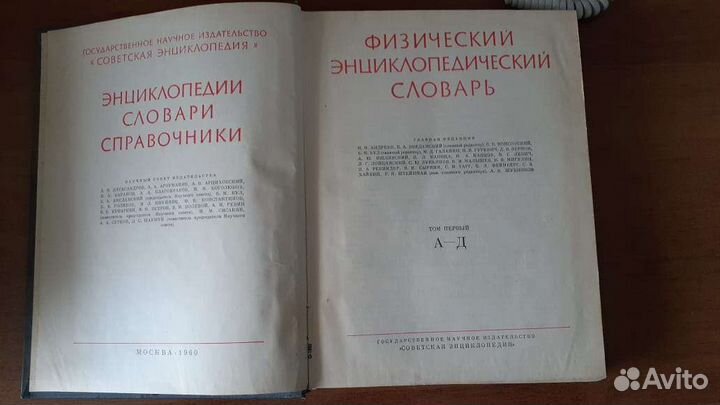 Физический энциклопедический словарь,4тома, 1960 г