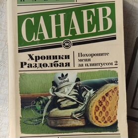 Павел Санаев "Хроники раздолбая"