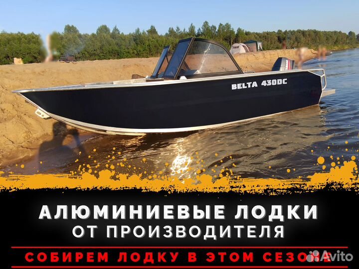 Новая алюминиевая лодка Belta 430DC