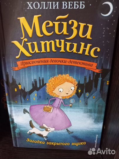 Мейзи Хитчинс книги Холли Вебб