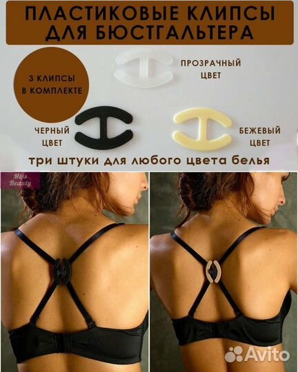Клипса зажим для бюстгальтера