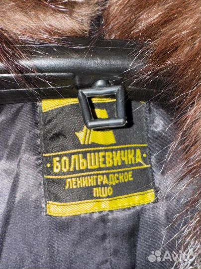 Шуба из искусственного меха СССР Большевичка