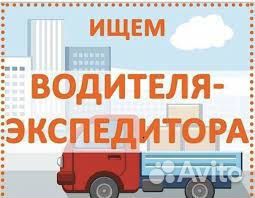 Водитель экспедитор