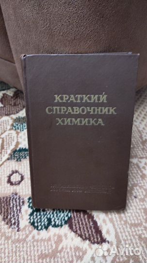 Перельман Виктор Ильич - Краткий справочник химика