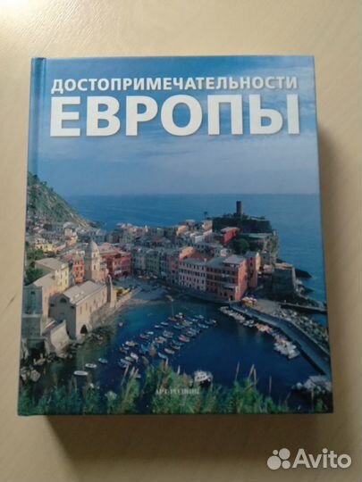 Книга Достопримечательности Европы