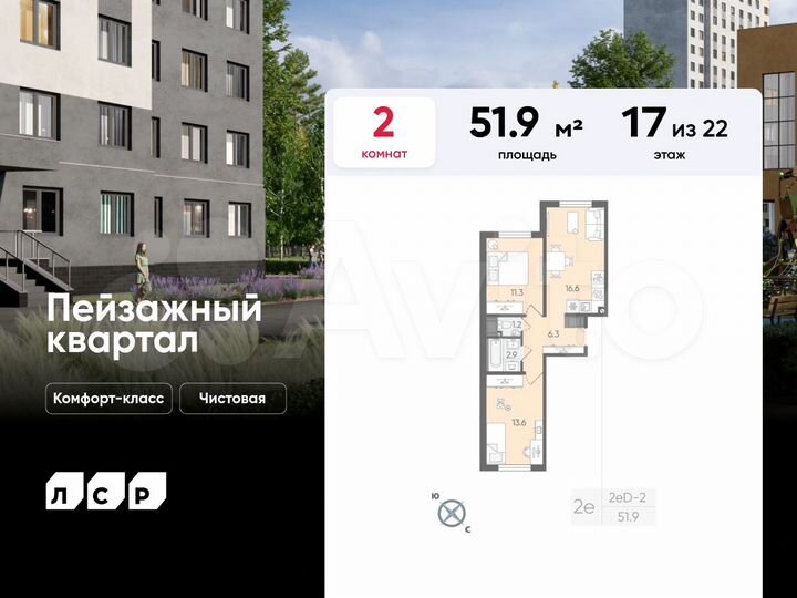 2-к. квартира, 51,9 м², 17/22 эт.