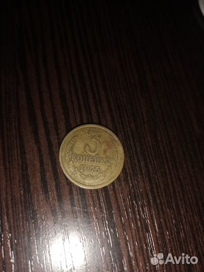 Монета СССР 3 копейки 1975 года