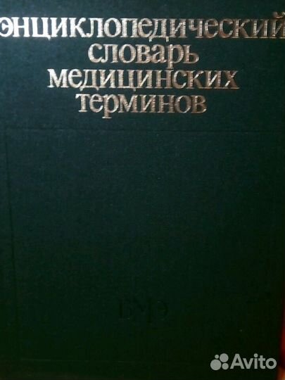 Словарь мед. терминов