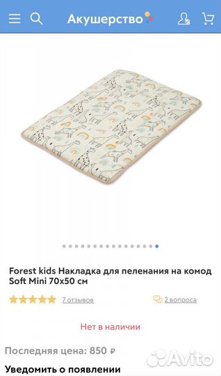 Коврик на пеленальный комод Forest kids 70x50