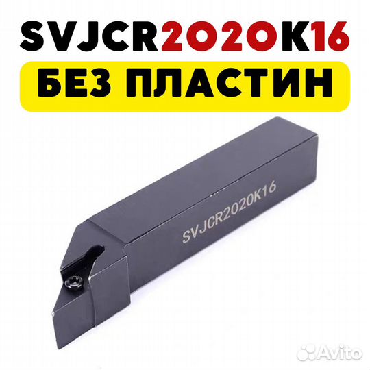 Svjcr2020K16 резец подрезной токарный по металлу