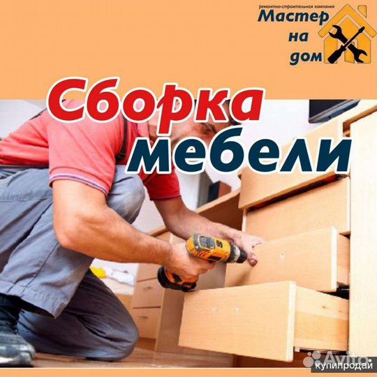 Сборка и разбор мебели