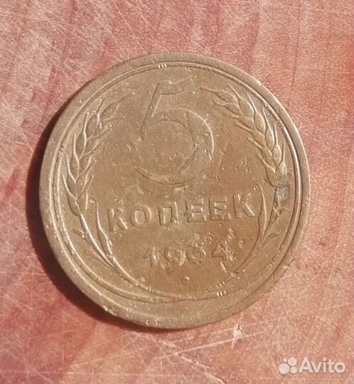 5 копеек 1934