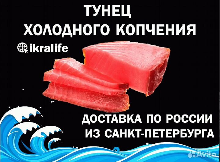 Рыба Холодного копчения Тунец. Доставка по РФ