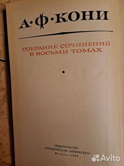 Собрание сочинений в 8-ми томах А.Ф. Кони