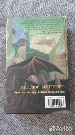 Гарри Поттер и кубок огня росмэн