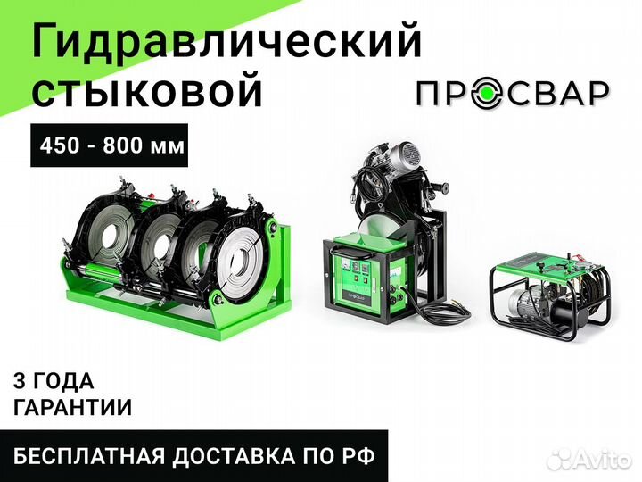 Гидравлический сварочный аппарат пнд 450-800 мм