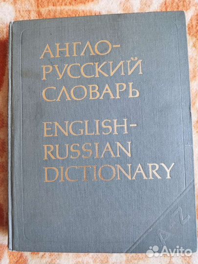 Англо русский словарь мюллер
