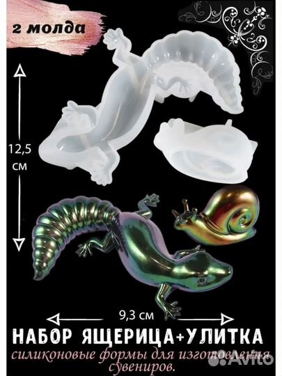Молд для эпоксидной смолы ящерица и улитка