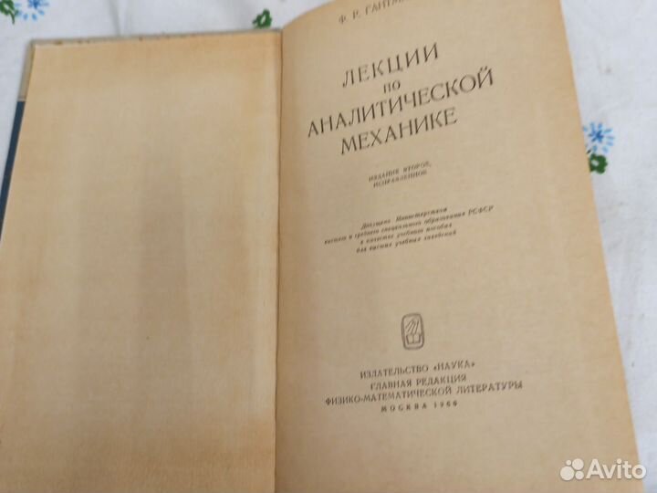 Гантмахер Лекции по аналитической механике 1966