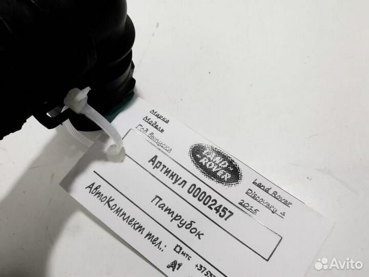 Патрубок (трубопровод, шланг) Land Rover Discovery