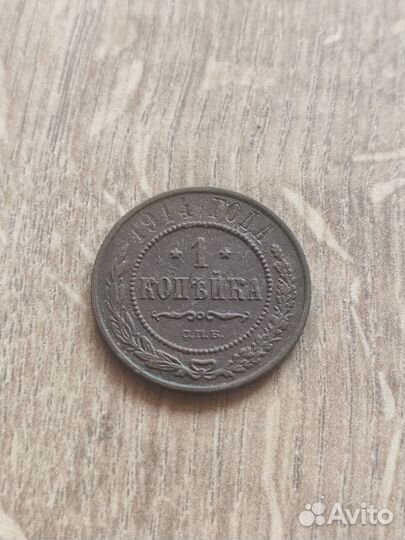1 копейка 1914 г. С. П. Б. Хорошая. Гербы