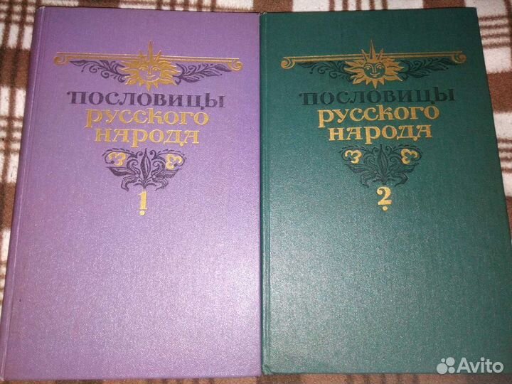 Пословицы русского народа в 2 томах