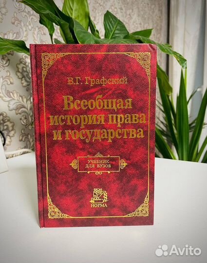 Всеобщая история права и государства В.Г.Графский