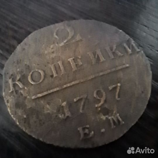 Монета 2 копейки 1797год