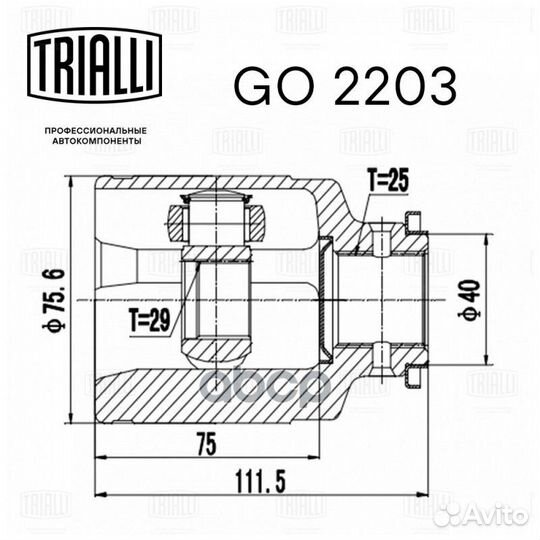 ШРУС внутр. перед. перед GO2203 Trialli