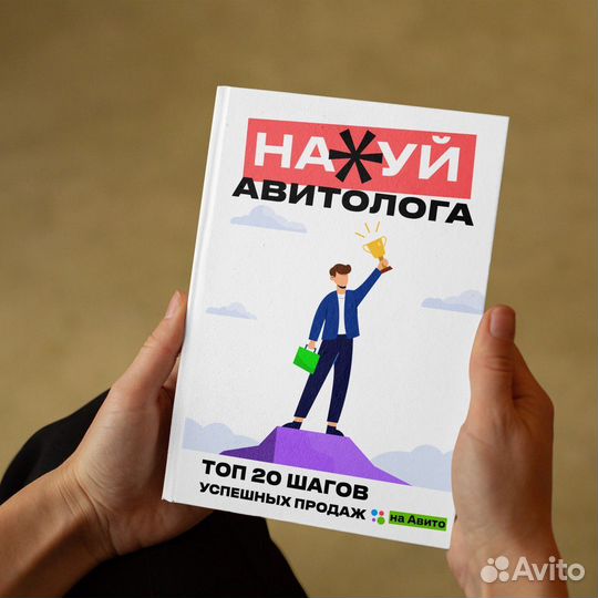 Книга - Нах*уй Авитолога