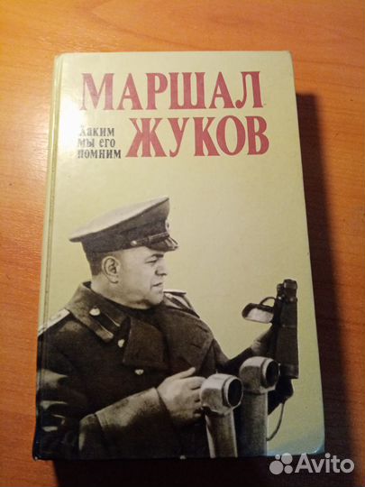 Маршал Жуков 