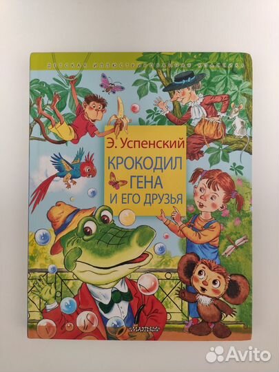 Э.Успенский. Крокодил Гена и его друзья
