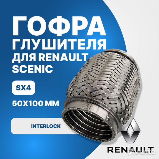 Гофра глушителя Renault Scenic SX4 interlock (50x100)