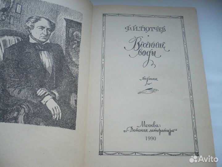 1990 гогд.Ф Тютчев Весенние воды