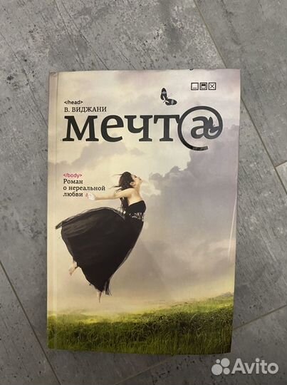 Мечта. Виджани