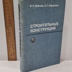 Байков В. Н. Строительные конструкции