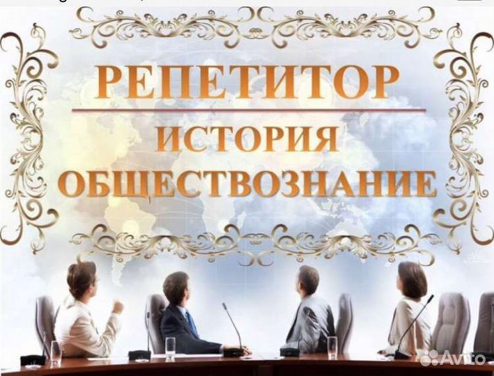Репетитор по истории и обществознанию