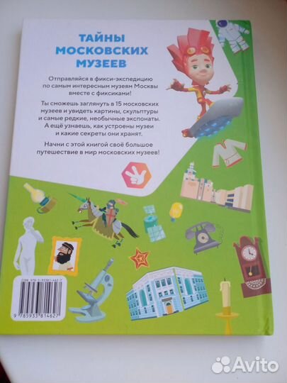 Книга Тайны Московсковских Музеев с Фиксиками