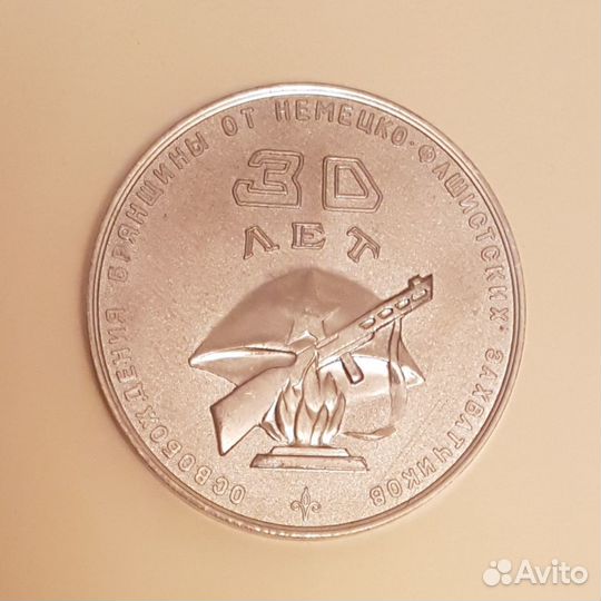 Медаль настольная 30 лет освобождения брянщины от