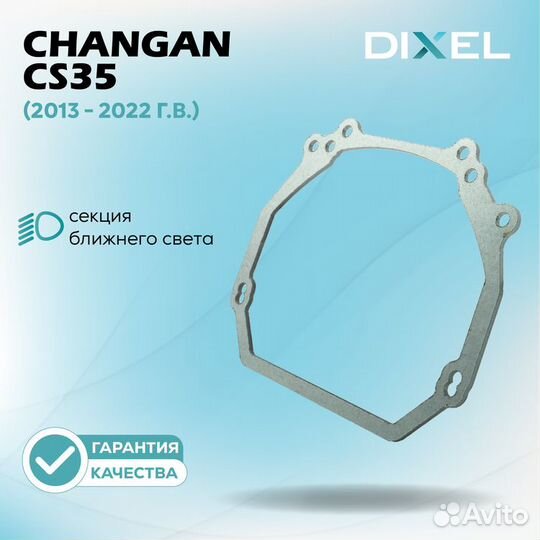 Changan CS35 2013 - 2022. Под линзы Hella 3R, 5R