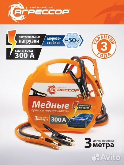 Медные провода прикуривания Агрессор AGR-300