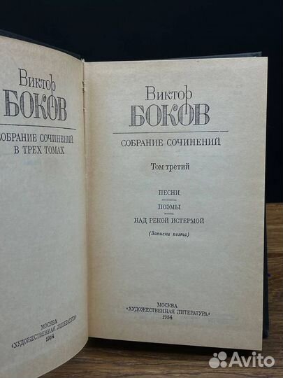 Виктор Боков. Собрание сочинений в трех томах. Том