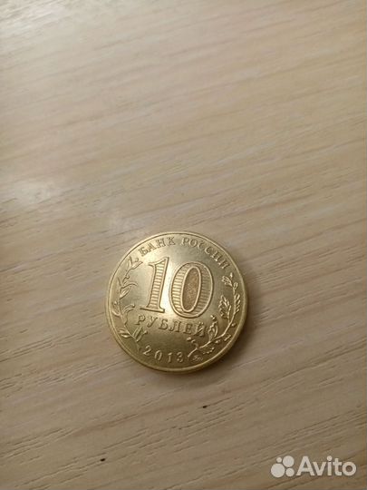 Монетка 10 руб
