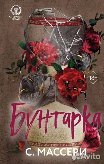 Бунтарка. Книга 3 Массери С
