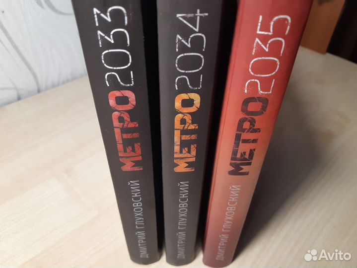 Книги: «Метр 2033», «Метро 2034», «Метро 2035»